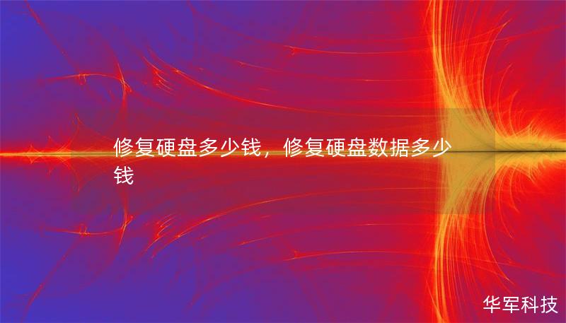 修復(fù)硬盤(pán)多少錢(qián)，修復(fù)硬盤(pán)數(shù)據(jù)多少錢(qián)