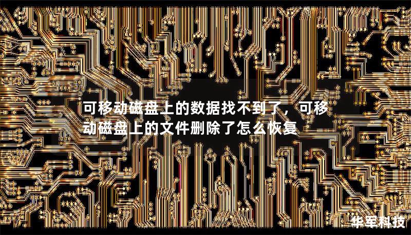 可移動磁盤上的數(shù)據(jù)找不到了，可移動磁盤上的文件刪除了怎么恢復(fù)