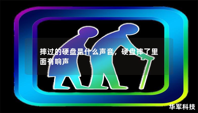 摔過的硬盤是什么聲音，硬盤摔了里面有響聲