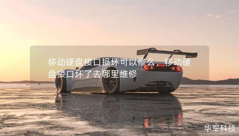 移動(dòng)硬盤接口損壞可以修么，移動(dòng)硬盤接口壞了去哪里維修