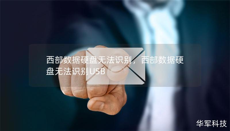 西部數(shù)據(jù)硬盤無法識別，西部數(shù)據(jù)硬盤無法識別USB