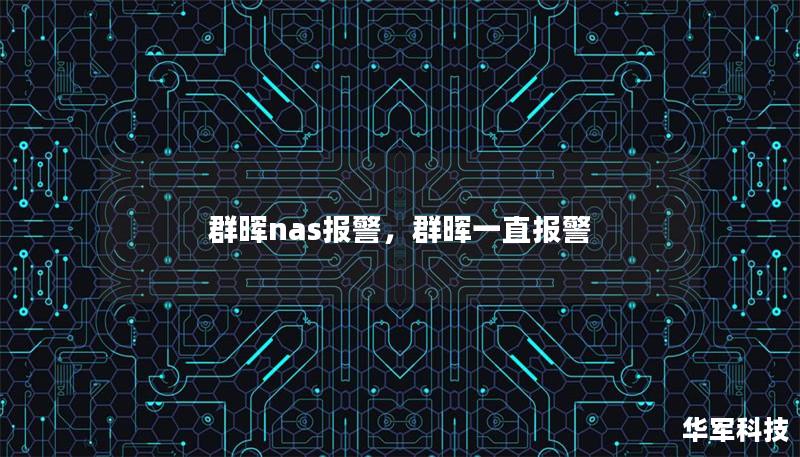 群暉nas報警，群暉一直報警