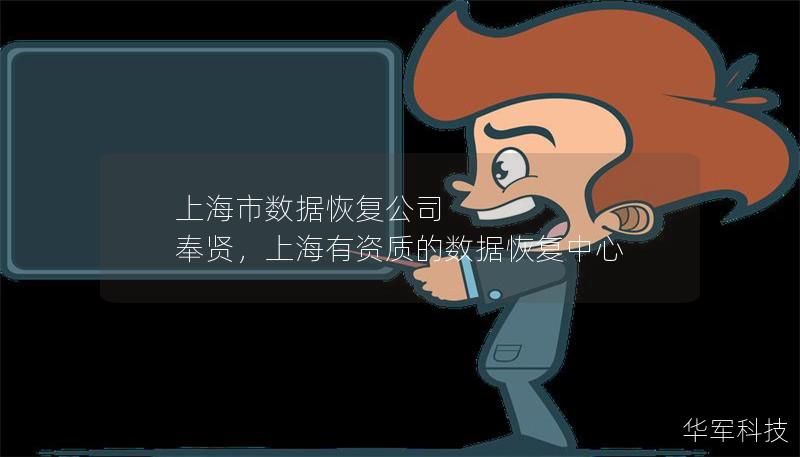 上海市數(shù)據(jù)恢復(fù)公司 奉賢，上海有資質(zhì)的數(shù)據(jù)恢復(fù)中心