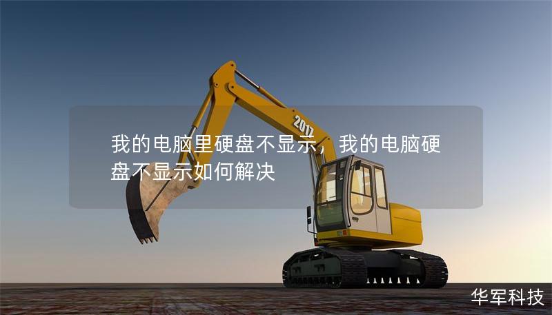 我的電腦里硬盤(pán)不顯示，我的電腦硬盤(pán)不顯示如何解決
