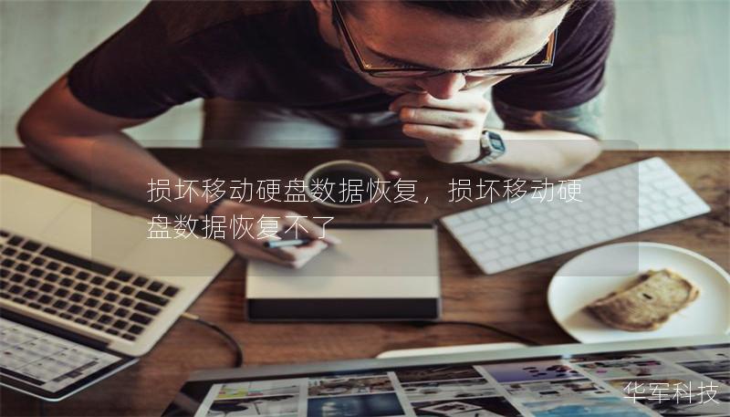 損壞移動(dòng)硬盤數(shù)據(jù)恢復(fù)，損壞移動(dòng)硬盤數(shù)據(jù)恢復(fù)不了