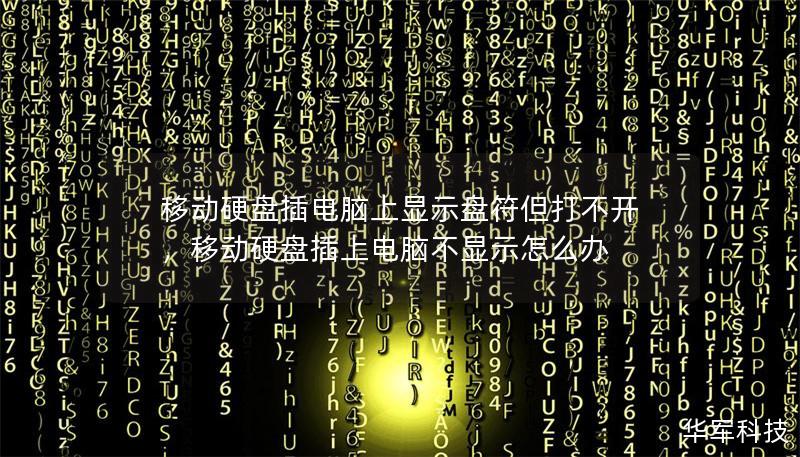 移動硬盤插電腦上顯示盤符但打不開，移動硬盤插上電腦不顯示怎么辦