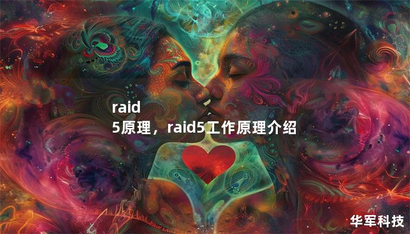 raid 5原理，raid5工作原理介紹