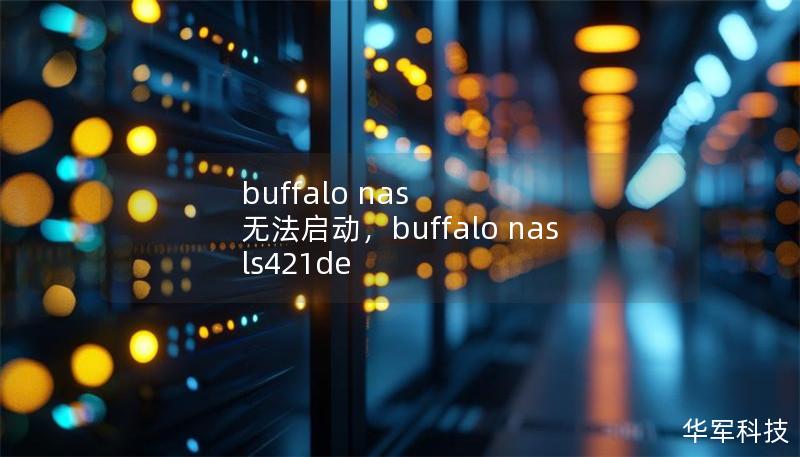 buffalo nas 無法啟動，buffalo nas ls421de