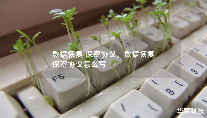 數(shù)據(jù)恢復(fù) 保密協(xié)議，數(shù)據(jù)恢復(fù) 保密協(xié)議怎么寫