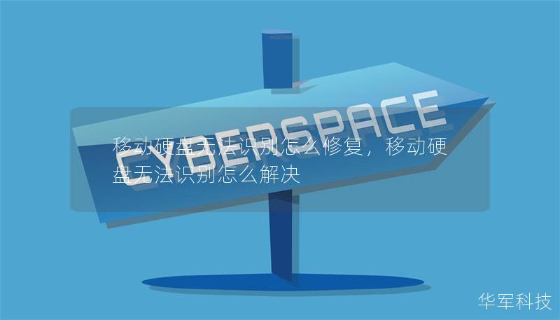 移動硬盤無法識別怎么修復(fù)，移動硬盤無法識別怎么解決