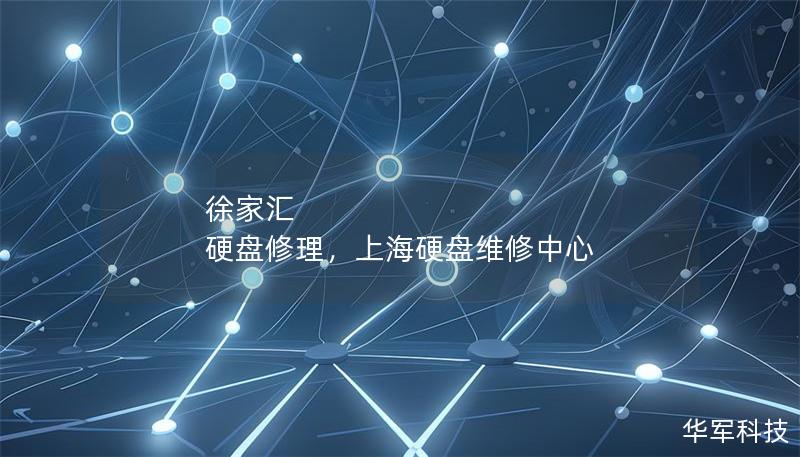 徐家匯 硬盤修理，上海硬盤維修中心