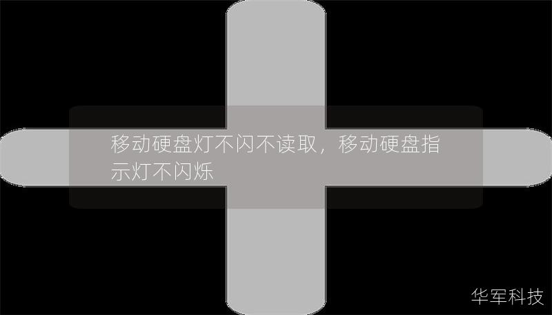 移動硬盤燈不閃不讀取，移動硬盤指示燈不閃爍