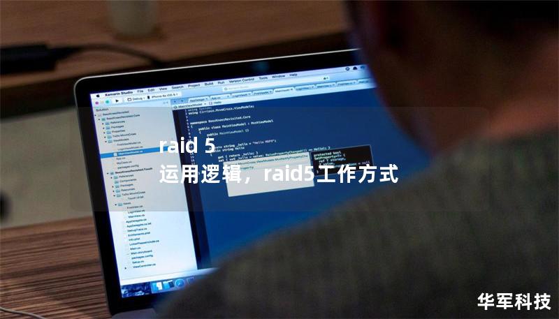 raid 5 運(yùn)用邏輯，raid5工作方式
