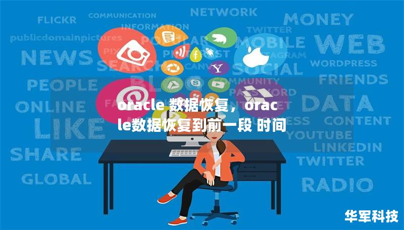 oracle 數(shù)據(jù)恢復(fù)，oracle數(shù)據(jù)恢復(fù)到前一段 時間