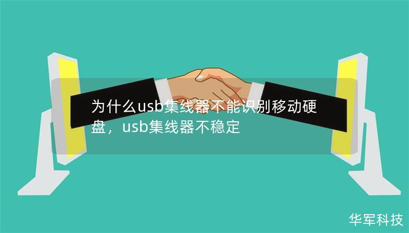 為什么usb集線器不能識(shí)別移動(dòng)硬盤，usb集線器不穩(wěn)定