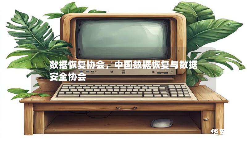 數(shù)據(jù)恢復協(xié)會，中國數(shù)據(jù)恢復與數(shù)據(jù)安全協(xié)會