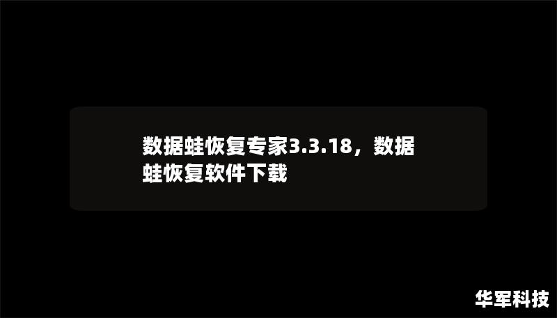 數(shù)據(jù)蛙恢復(fù)專家3.3.18，數(shù)據(jù)蛙恢復(fù)軟件下載