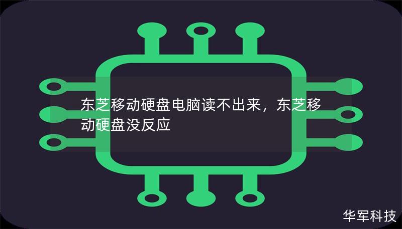 東芝移動(dòng)硬盤(pán)電腦讀不出來(lái)，東芝移動(dòng)硬盤(pán)沒(méi)反應(yīng)