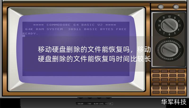 移動硬盤刪除的文件能恢復(fù)嗎，移動硬盤刪除的文件能恢復(fù)嗎時間比較長