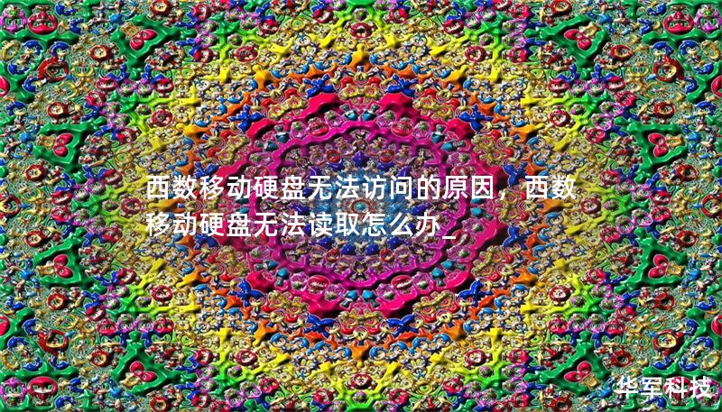 西數(shù)移動硬盤無法訪問的原因，西數(shù)移動硬盤無法讀取怎么辦_