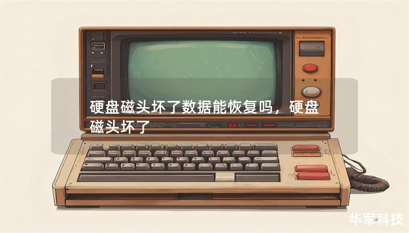 硬盤磁頭壞了數(shù)據(jù)能恢復(fù)嗎，硬盤 磁頭壞了