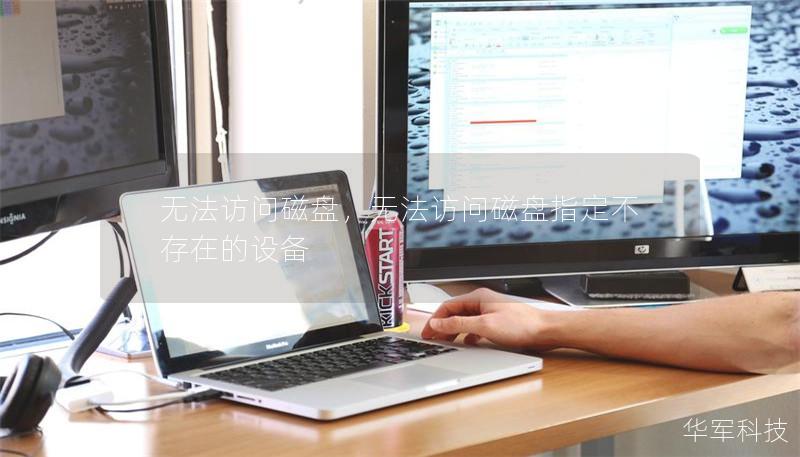 無法訪問磁盤，無法訪問磁盤指定不存在的設(shè)備