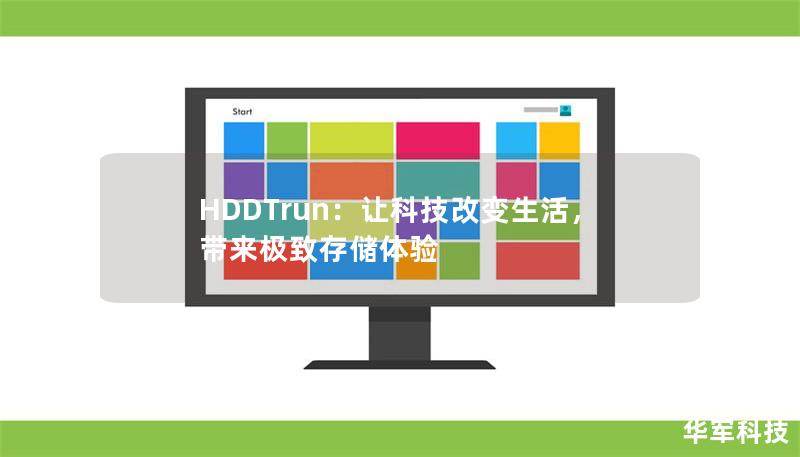 HDDTrun：讓科技改變生活，帶來極致存儲體驗(yàn)