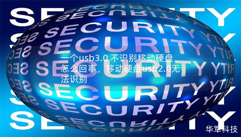 一個usb3.0 不識別移動硬盤怎么回事，移動硬盤usb2.0無法識別