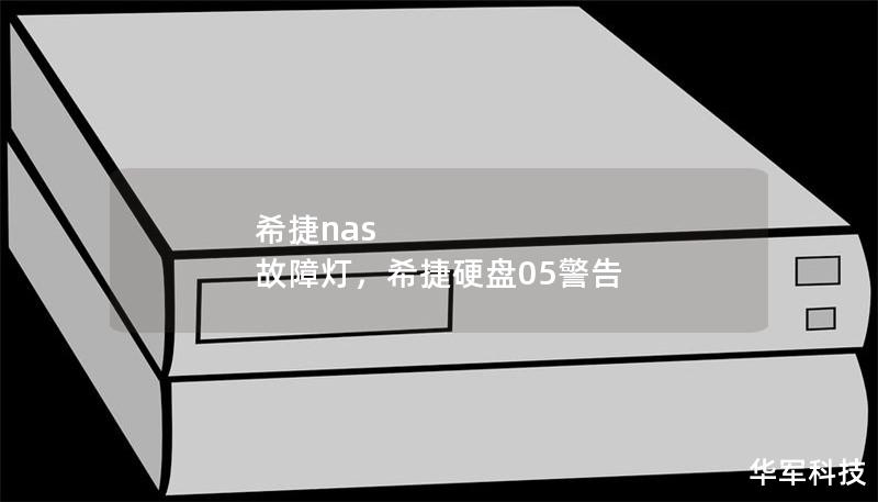 希捷nas 故障燈，希捷硬盤05警告