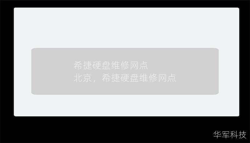 希捷硬盤維修網(wǎng)點 北京，希捷硬盤維修網(wǎng)點