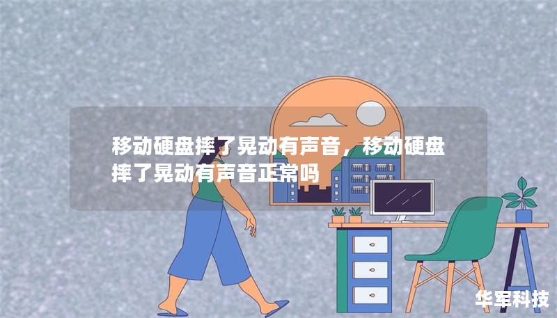 移動(dòng)硬盤摔了晃動(dòng)有聲音，移動(dòng)硬盤摔了晃動(dòng)有聲音正常嗎