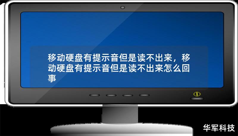 移動(dòng)硬盤有提示音但是讀不出來，移動(dòng)硬盤有提示音但是讀不出來怎么回事