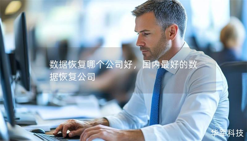 數(shù)據(jù)恢復(fù)哪個公司好，國內(nèi)最好的數(shù)據(jù)恢復(fù)公司