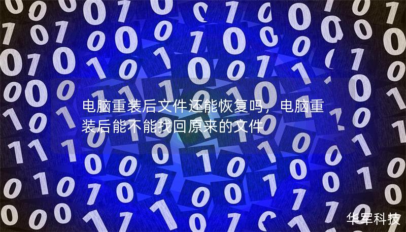 電腦重裝后文件還能恢復(fù)嗎，電腦重裝后能不能找回原來(lái)的文件