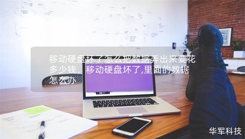 移動硬盤壞了怎么把數(shù)據(jù)弄出來要花多少錢，移動硬盤壞了,里面的數(shù)據(jù)怎么辦