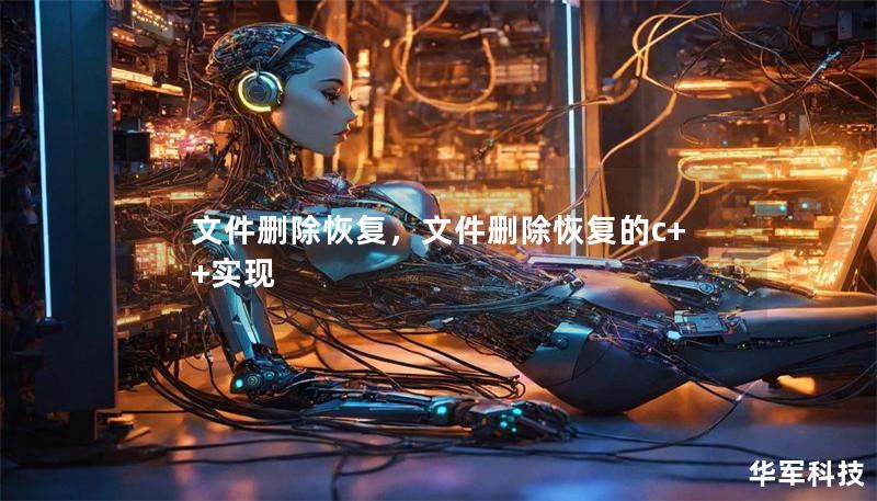 文件刪除恢復(fù)，文件刪除恢復(fù)的c++實(shí)現(xiàn)