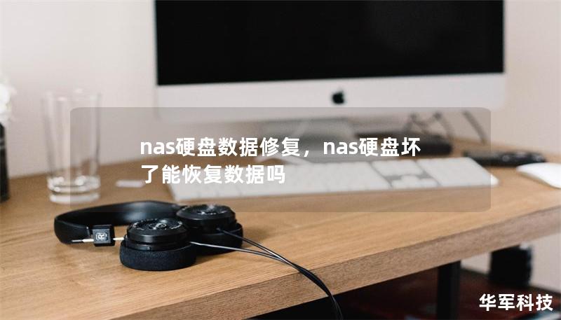 nas硬盤數(shù)據(jù)修復(fù)，nas硬盤壞了能恢復(fù)數(shù)據(jù)嗎