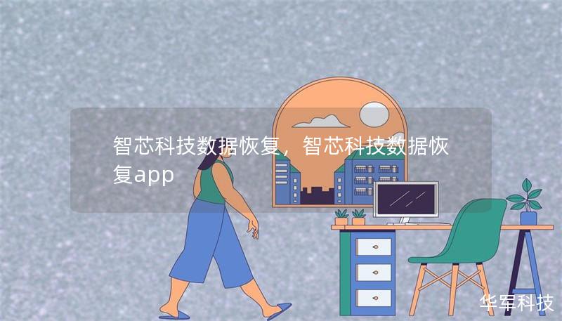 智芯科技數(shù)據(jù)恢復(fù)，智芯科技數(shù)據(jù)恢復(fù)app