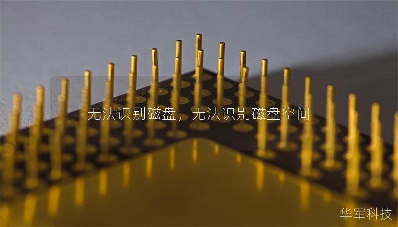 無(wú)法識(shí)別磁盤，無(wú)法識(shí)別磁盤空間