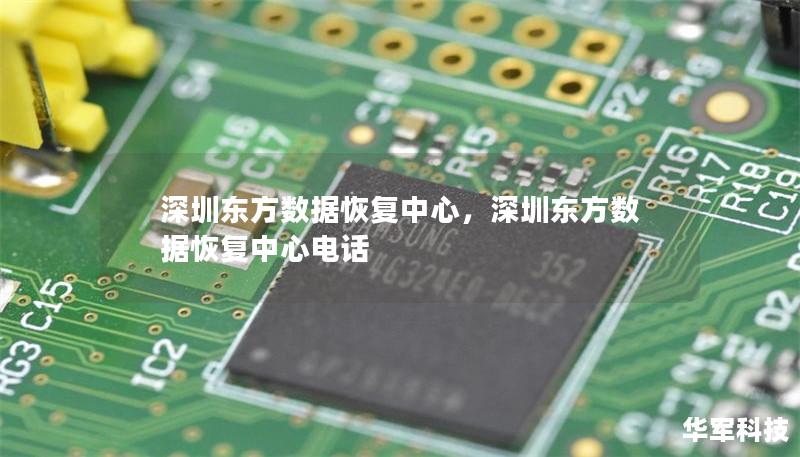 深圳東方數(shù)據(jù)恢復(fù)中心，深圳東方數(shù)據(jù)恢復(fù)中心電話