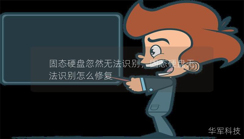 固態(tài)硬盤忽然無(wú)法識(shí)別，固態(tài)硬盤無(wú)法識(shí)別怎么修復(fù)