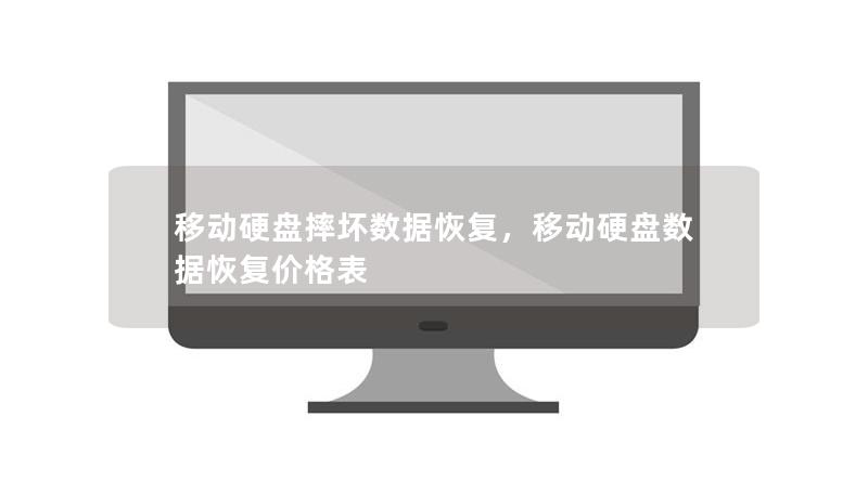移動硬盤摔壞數(shù)據(jù)恢復(fù)，移動硬盤數(shù)據(jù)恢復(fù)價格表