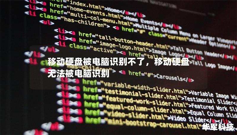 移動硬盤被電腦識別不了，移動硬盤無法被電腦識別