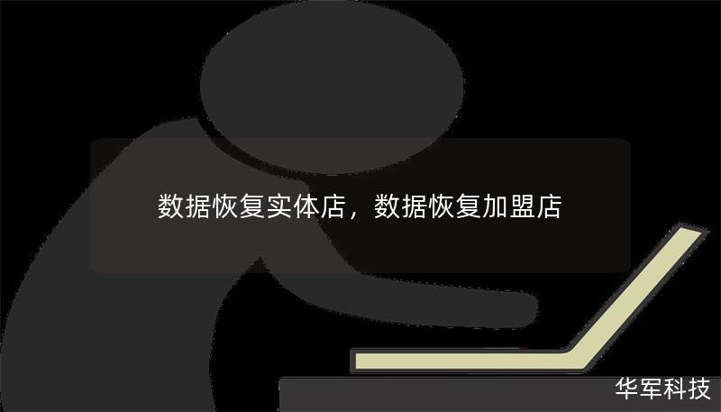 數(shù)據(jù)恢復(fù)實(shí)體店，數(shù)據(jù)恢復(fù)加盟店