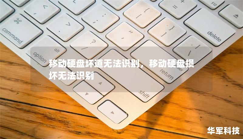 移動(dòng)硬盤(pán)壞道無(wú)法識(shí)別，移動(dòng)硬盤(pán)損壞無(wú)法識(shí)別