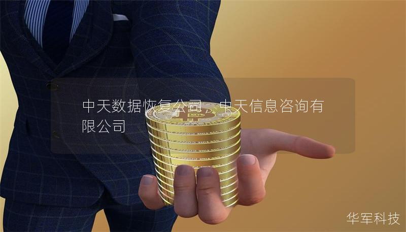 中天數(shù)據(jù)恢復(fù)公司，中天信息咨詢有限公司