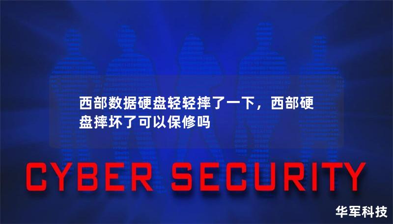 西部數(shù)據(jù)硬盤輕輕摔了一下，西部硬盤摔壞了可以保修嗎