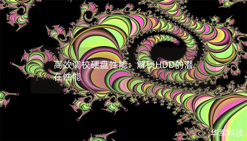 高效調(diào)校硬盤(pán)性能：解鎖HDD的潛在性能