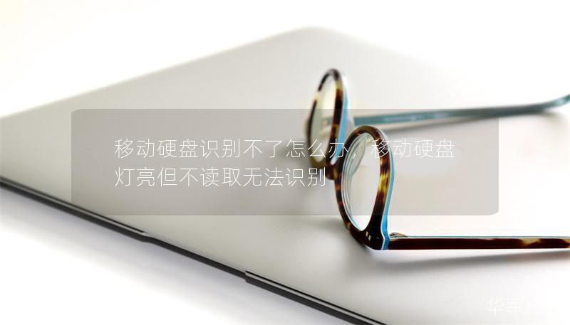 移動(dòng)硬盤識(shí)別不了怎么辦，移動(dòng)硬盤燈亮但不讀取無法識(shí)別