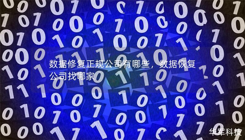 數(shù)據(jù)修復正規(guī)公司有哪些，數(shù)據(jù)恢復公司找哪家